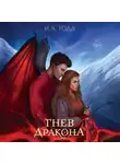 И. Л. Тодд - Гнев дракона