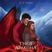 Постер книги Гнев дракона