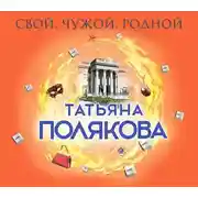 Постер книги Свой, чужой, родной