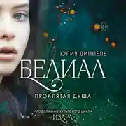 Постер книги Белиал. Проклятая душа
