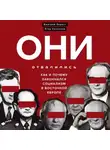 Дмитрий Окрест - Они отвалились: как и почему закончился социализм в Восточной Европе
