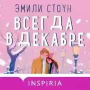 Постер книги Всегда в декабре