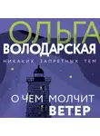 Ольга Володарская - О чем молчит ветер