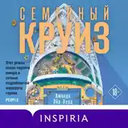 Постер книги Семейный круиз