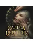 Ширин Шафиева - Сальса, Веретено и ноль по Гринвичу