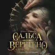 Постер книги Сальса, Веретено и ноль по Гринвичу