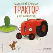 Постер книги Маленький красный Трактор и честный поступок