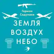 Постер книги Земля-воздух-небо