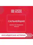 Коллектив авторов - Саммари книги «Сильнейшие. Бизнес по правилам Netflix»