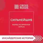 Постер книги Саммари книги «Сильнейшие. Бизнес по правилам Netflix»