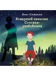 Олег Симакин - Коварный замысел Соловья-разбойника