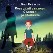 Постер книги Коварный замысел Соловья-разбойника