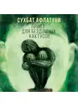 Сухбат Афлатуни - Приют для бездомных кактусов