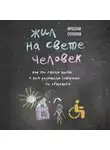 Ярослав Соколов - Жил на свете человек. Как мы стали теми, с кем родители говорили не общаться