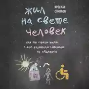 Постер книги Жил на свете человек. Как мы стали теми, с кем родители говорили не общаться