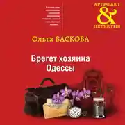 Постер книги Брегет хозяина Одессы