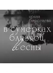 Ирина Берсенёва - В сумерках близкой весны