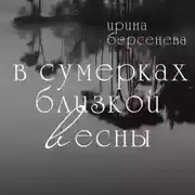 Постер книги В сумерках близкой весны