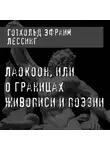 Готхольд Эфраим Лессинг - Лаокоон, или О границах живописи и поэзии