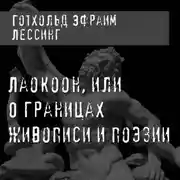 Постер книги Лаокоон, или О границах живописи и поэзии