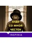 Джулия Клэйборн Джонсон - Будь со мной честен