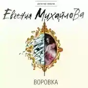 Постер книги Воровка (рассказ)
