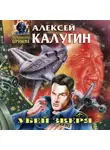 Алексей Калугин - Убей зверя