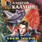 Постер книги Убей зверя