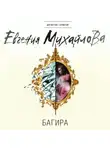 Евгения Михайлова - Багира