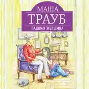 Постер книги Падшая женщина