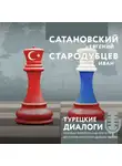 Евгений Сатановский - Турецкие диалоги. Мировая политика как она есть – без толерантности и цензуры