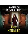 Алексей Калугин - Полет мотылька