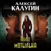 Постер книги Полет мотылька