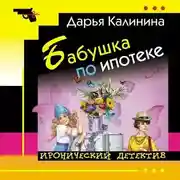 Постер книги Бабушка по ипотеке