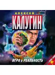 Алексей Калугин - Игра в реальность
