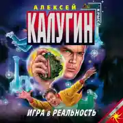Постер книги Игра в реальность