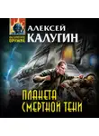 Алексей Калугин - Планета смертной тени