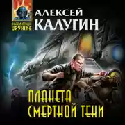 Постер книги Планета смертной тени