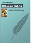 Алексей Калугин - Побочный эффект