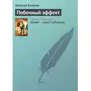 Постер книги Побочный эффект