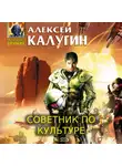 Алексей Калугин - Советник по культуре