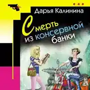Постер книги Смерть из консервной банки