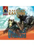 Алексей Калугин - Тёмные отражения