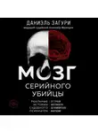 Флоранс Ассулин - Мозг серийного убийцы. Реальные истории судебного психиатра