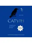Лиз Грин - Сатурн. Новый взгляд на старого дьявола