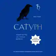 Постер книги Сатурн. Новый взгляд на старого дьявола