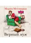 Мария Метлицкая - Верный муж