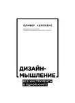 Оливер Кемпкенс - Дизайн-мышление. Все инструменты в одной книге