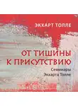 Экхарт Толле - От тишины к присутствию
