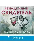 Мария Скрипова - Ненадежный свидетель